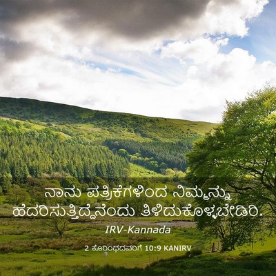 Picture 03 - 2 ಕೊರಿಂಥದವರಿಗೆ 10:9 KANIRV - ನಾನು ಪತ್ರಿಕೆಗಳಿಂದ - Bible Verse Picture