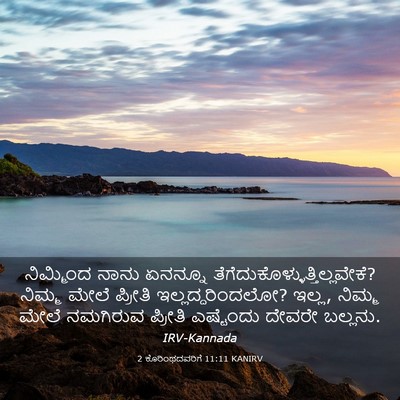 Picture 03 - 2 ಕೊರಿಂಥದವರಿಗೆ 11:11 KANIRV - ನಿಮ್ಮಿಂದ ನಾನು - Bible Verse Picture