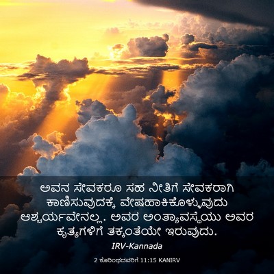 Picture 03 - 2 ಕೊರಿಂಥದವರಿಗೆ 11:15 KANIRV - ಅವನ ಸೇವಕರೂ ಸಹ - Bible Verse Picture