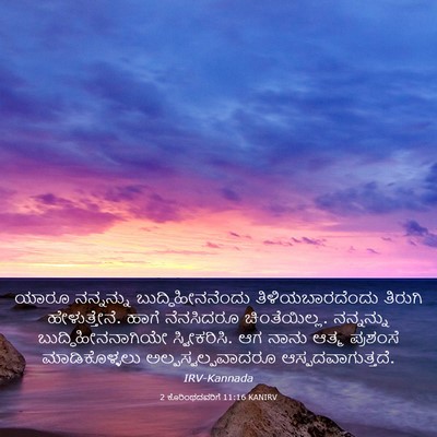 Picture 03 - 2 ಕೊರಿಂಥದವರಿಗೆ 11:16 KANIRV - ಯಾರೂ ನನ್ನನ್ನು - Bible Verse Picture