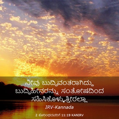 Picture 03 - 2 ಕೊರಿಂಥದವರಿಗೆ 11:19 KANIRV - ನೀವು - Bible Verse Picture
