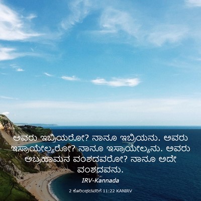 Picture 03 - 2 ಕೊರಿಂಥದವರಿಗೆ 11:22 KANIRV - ಅವರು ಇಬ್ರಿಯರೋ? - Bible Verse Picture