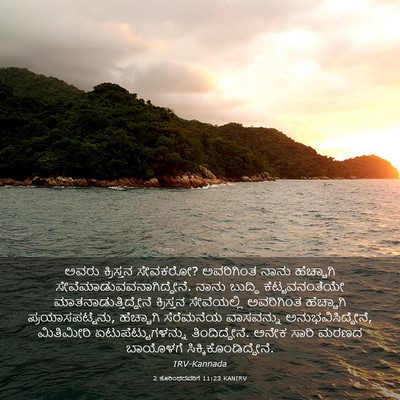 Picture 03 - 2 ಕೊರಿಂಥದವರಿಗೆ 11:23 KANIRV - ಅವರು ಕ್ರಿಸ್ತನ - Bible Verse Picture