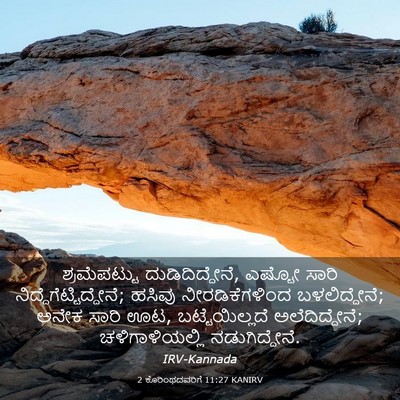 Picture 03 - 2 ಕೊರಿಂಥದವರಿಗೆ 11:27 KANIRV - ಶ್ರಮೆಪಟ್ಟು - Bible Verse Picture