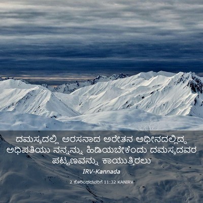 Picture 03 - 2 ಕೊರಿಂಥದವರಿಗೆ 11:32 KANIRV - ದಮಸ್ಕದಲ್ಲಿ ಅರಸನಾದ - Bible Verse Picture