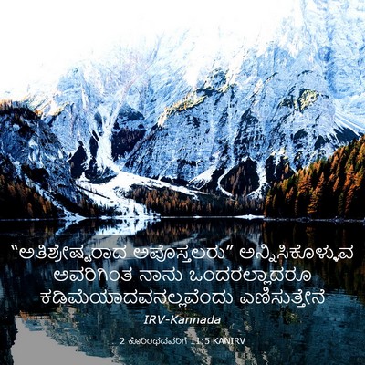 Picture 03 - 2 ಕೊರಿಂಥದವರಿಗೆ 11:5 KANIRV - “ಅತಿಶ್ರೇಷ್ಟರಾದ - Bible Verse Picture