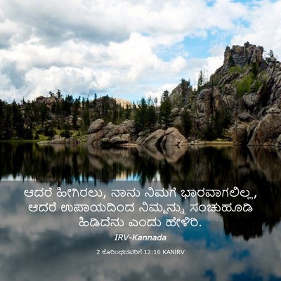 Picture 03 - 2 ಕೊರಿಂಥದವರಿಗೆ 12:16 KANIRV - ಆದರೆ ಹೀಗಿರಲು, ನಾನು - Bible Verse Picture