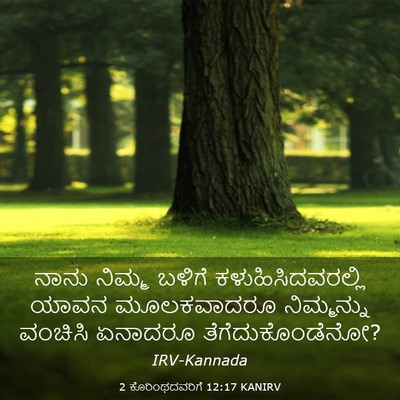 Picture 03 - 2 ಕೊರಿಂಥದವರಿಗೆ 12:17 KANIRV - ನಾನು ನಿಮ್ಮ ಬಳಿಗೆ - Bible Verse Picture