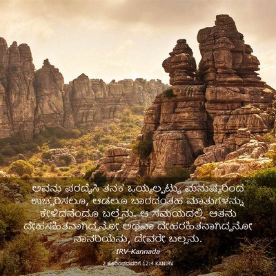 Picture 03 - 2 ಕೊರಿಂಥದವರಿಗೆ 12:4 KANIRV - ಅವನು ಪರದೈಸಿ ತನಕ - Bible Verse Picture