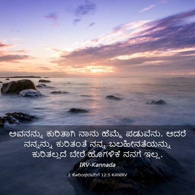 Picture 03 - 2 ಕೊರಿಂಥದವರಿಗೆ 12:5 KANIRV - ಅವನನ್ನು ಕುರಿತಾಗಿ - Bible Verse Picture