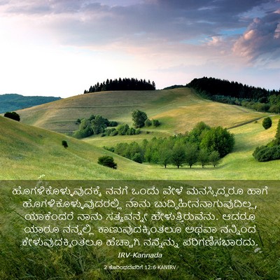 Picture 03 - 2 ಕೊರಿಂಥದವರಿಗೆ 12:6 KANIRV -  - Bible Verse Picture