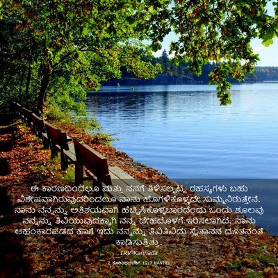 Picture 03 - 2 ಕೊರಿಂಥದವರಿಗೆ 12:7 KANIRV - ಈ ಕಾರಣದಿಂದಲೂ - Bible Verse Picture