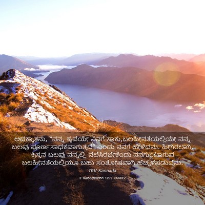 Picture 03 - 2 ಕೊರಿಂಥದವರಿಗೆ 12:9 KANIRV - ಅದಕ್ಕಾತನು, “ನನ್ನ - Bible Verse Picture