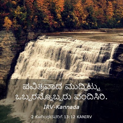 Picture 03 - 2 ಕೊರಿಂಥದವರಿಗೆ 13:12 KANIRV - ಪವಿತ್ರವಾದ - Bible Verse Picture