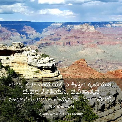 Picture 03 - 2 ಕೊರಿಂಥದವರಿಗೆ 13:14 KANIRV - ನಮ್ಮ ಕರ್ತನಾದ ಯೇಸು - Bible Verse Picture