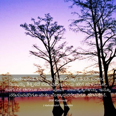 Picture 03 - 2 ಕೊರಿಂಥದವರಿಗೆ 13:2 KANIRV - ನಾನು ಎರಡನೆಯ ಸಾರಿ - Bible Verse Picture
