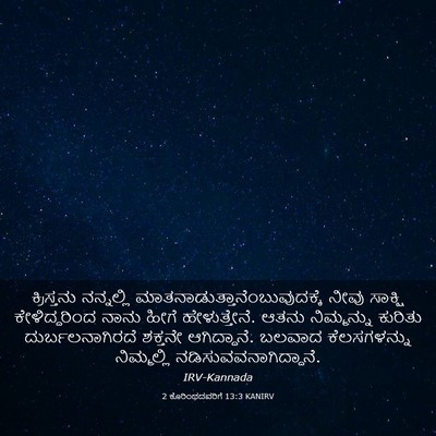 Picture 03 - 2 ಕೊರಿಂಥದವರಿಗೆ 13:3 KANIRV - ಕ್ರಿಸ್ತನು - Bible Verse Picture