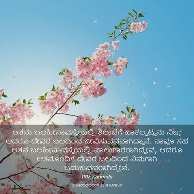 Picture 03 - 2 ಕೊರಿಂಥದವರಿಗೆ 13:4 KANIRV - ಆತನು - Bible Verse Picture