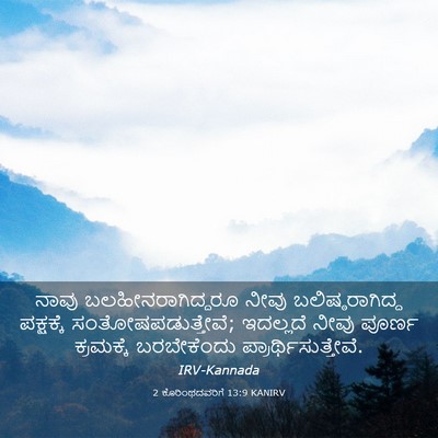 Picture 03 - 2 ಕೊರಿಂಥದವರಿಗೆ 13:9 KANIRV - ನಾವು - Bible Verse Picture