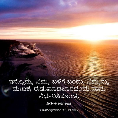 Picture 03 - 2 ಕೊರಿಂಥದವರಿಗೆ 2:1 KANIRV - ಇನ್ನೊಮ್ಮೆ ನಿಮ್ಮ - Bible Verse Picture