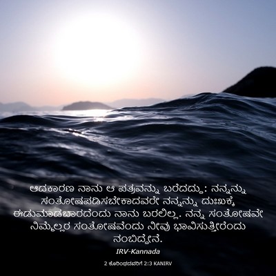Picture 03 - 2 ಕೊರಿಂಥದವರಿಗೆ 2:3 KANIRV - ಆದಕಾರಣ ನಾನು ಆ - Bible Verse Picture