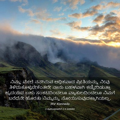 Picture 03 - 2 ಕೊರಿಂಥದವರಿಗೆ 2:4 KANIRV - ನಿಮ್ಮ ಮೇಲೆ - Bible Verse Picture