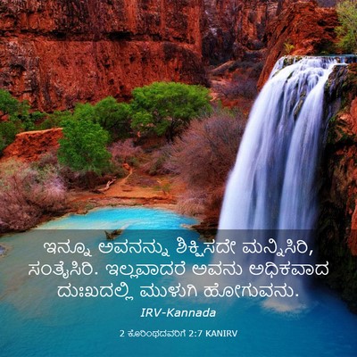 Picture 03 - 2 ಕೊರಿಂಥದವರಿಗೆ 2:7 KANIRV - ಇನ್ನೂ ಅವನನ್ನು - Bible Verse Picture