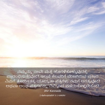 Picture 03 - 2 ಕೊರಿಂಥದವರಿಗೆ 3:1 KANIRV - ನಮ್ಮನ್ನು ನಾವೇ - Bible Verse Picture