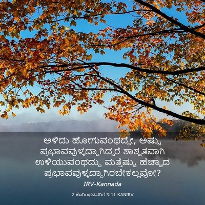 Picture 03 - 2 ಕೊರಿಂಥದವರಿಗೆ 3:11 KANIRV - ಅಳಿದು - Bible Verse Picture