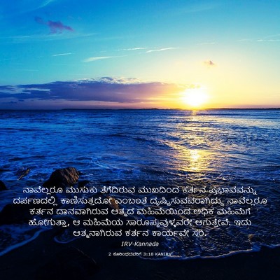 Picture 03 - 2 ಕೊರಿಂಥದವರಿಗೆ 3:18 KANIRV - ನಾವೆಲ್ಲರೂ ಮುಸುಕು - Bible Verse Picture