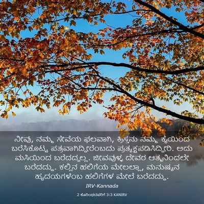 Picture 03 - 2 ಕೊರಿಂಥದವರಿಗೆ 3:3 KANIRV - ನೀವು, ನಮ್ಮ ಸೇವೆಯ - Bible Verse Picture