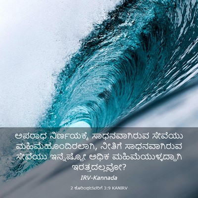 Picture 03 - 2 ಕೊರಿಂಥದವರಿಗೆ 3:9 KANIRV - ಅಪರಾಧ ನಿರ್ಣಯಕ್ಕೆ - Bible Verse Picture
