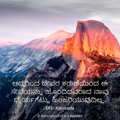 Picture 03 - 2 ಕೊರಿಂಥದವರಿಗೆ 4:1 KANIRV - ಆದ್ದರಿಂದ ದೇವರ - Bible Verse Picture