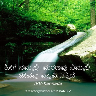 Picture 03 - 2 ಕೊರಿಂಥದವರಿಗೆ 4:12 KANIRV - ಹೀಗೆ ನಮ್ಮಲ್ಲಿ - Bible Verse Picture