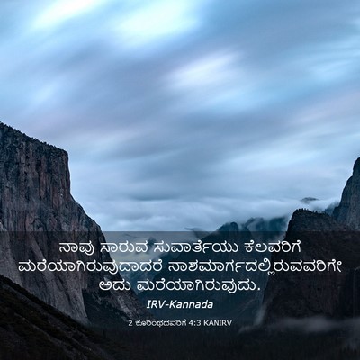 Picture 03 - 2 ಕೊರಿಂಥದವರಿಗೆ 4:3 KANIRV - ನಾವು ಸಾರುವ - Bible Verse Picture