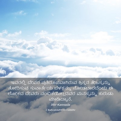 Picture 03 - 2 ಕೊರಿಂಥದವರಿಗೆ 4:4 KANIRV - ಇವರಲ್ಲಿ ದೇವರ - Bible Verse Picture