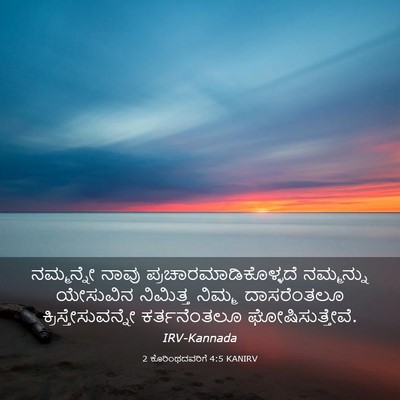 Picture 03 - 2 ಕೊರಿಂಥದವರಿಗೆ 4:5 KANIRV - ನಮ್ಮನ್ನೇ ನಾವು - Bible Verse Picture