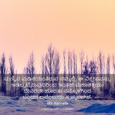 Picture 03 - 2 ಕೊರಿಂಥದವರಿಗೆ 4:7 KANIRV - ಮಣ್ಣಿನ - Bible Verse Picture