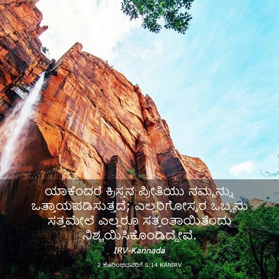 Picture 03 - 2 ಕೊರಿಂಥದವರಿಗೆ 5:14 KANIRV - ಯಾಕೆಂದರೆ ಕ್ರಿಸ್ತನ - Bible Verse Picture