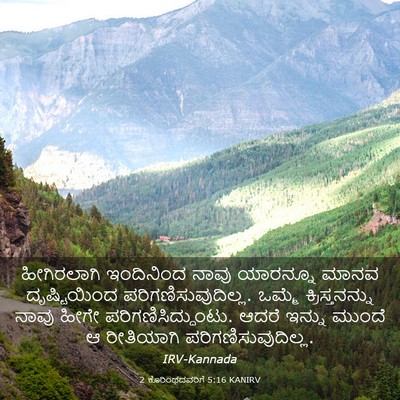 Picture 03 - 2 ಕೊರಿಂಥದವರಿಗೆ 5:16 KANIRV - ಹೀಗಿರಲಾಗಿ - Bible Verse Picture