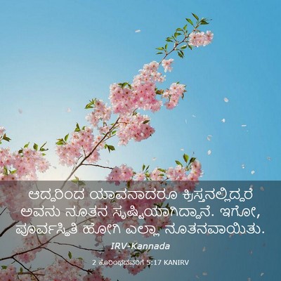 Picture 03 - 2 ಕೊರಿಂಥದವರಿಗೆ 5:17 KANIRV - ಆದ್ದರಿಂದ ಯಾವನಾದರೂ - Bible Verse Picture