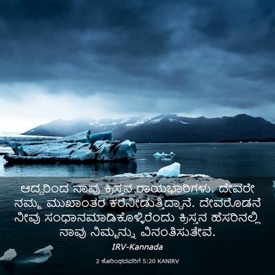 Picture 03 - 2 ಕೊರಿಂಥದವರಿಗೆ 5:20 KANIRV - ಆದ್ದರಿಂದ ನಾವು - Bible Verse Picture