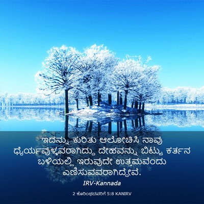 Picture 03 - 2 ಕೊರಿಂಥದವರಿಗೆ 5:8 KANIRV - ಇದನ್ನು ಕುರಿತು - Bible Verse Picture