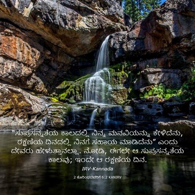 Picture 03 - 2 ಕೊರಿಂಥದವರಿಗೆ 6:2 KANIRV - “ಸುಪ್ರಸನ್ನತೆಯ - Bible Verse Picture