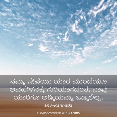 Picture 03 - 2 ಕೊರಿಂಥದವರಿಗೆ 6:3 KANIRV - ನಮ್ಮ ಸೇವೆಯು ಯಾರ - Bible Verse Picture