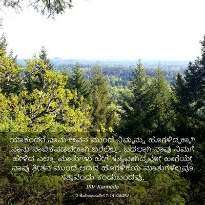 Picture 03 - 2 ಕೊರಿಂಥದವರಿಗೆ 7:14 KANIRV - ಯಾಕೆಂದರೆ ನಾನು ಅವನ - Bible Verse Picture