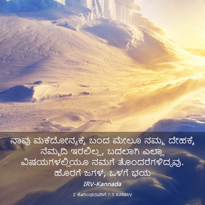 Picture 03 - 2 ಕೊರಿಂಥದವರಿಗೆ 7:5 KANIRV - ನಾವು ಮಕೆದೋನ್ಯಕ್ಕೆ - Bible Verse Picture