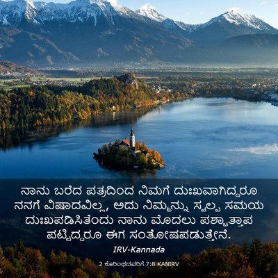 Picture 03 - 2 ಕೊರಿಂಥದವರಿಗೆ 7:8 KANIRV - ನಾನು ಬರೆದ - Bible Verse Picture