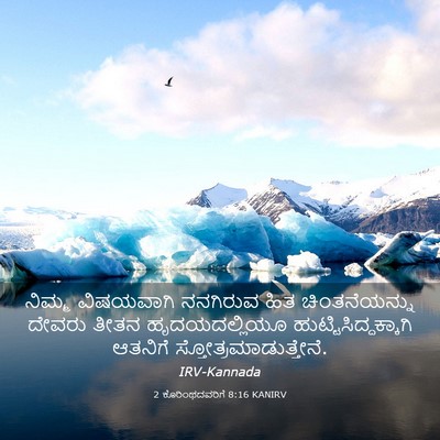 Picture 03 - 2 ಕೊರಿಂಥದವರಿಗೆ 8:16 KANIRV - ನಿಮ್ಮ ವಿಷಯವಾಗಿ - Bible Verse Picture