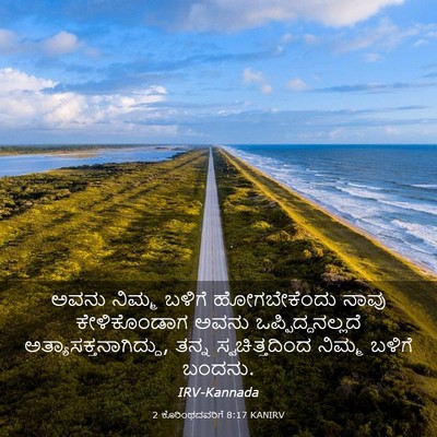 Picture 03 - 2 ಕೊರಿಂಥದವರಿಗೆ 8:17 KANIRV - ಅವನು ನಿಮ್ಮ ಬಳಿಗೆ - Bible Verse Picture